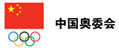 中国奥委会