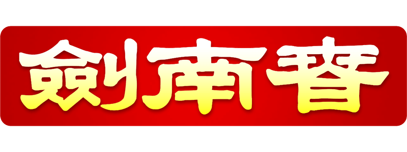 剑南春